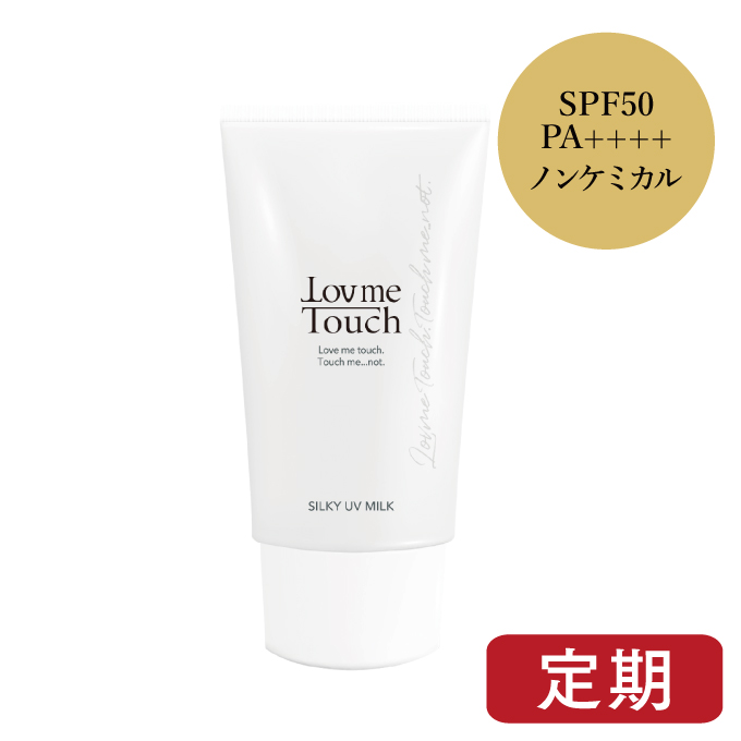 ラブミータッチ シルキーUVミルク SPF50 PA++++ 50ｇ