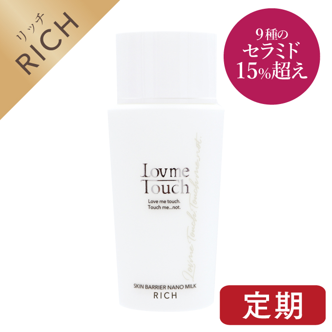 Lov me Touchスキンバリアナノミルク リッチ 高濃度セラミド15%