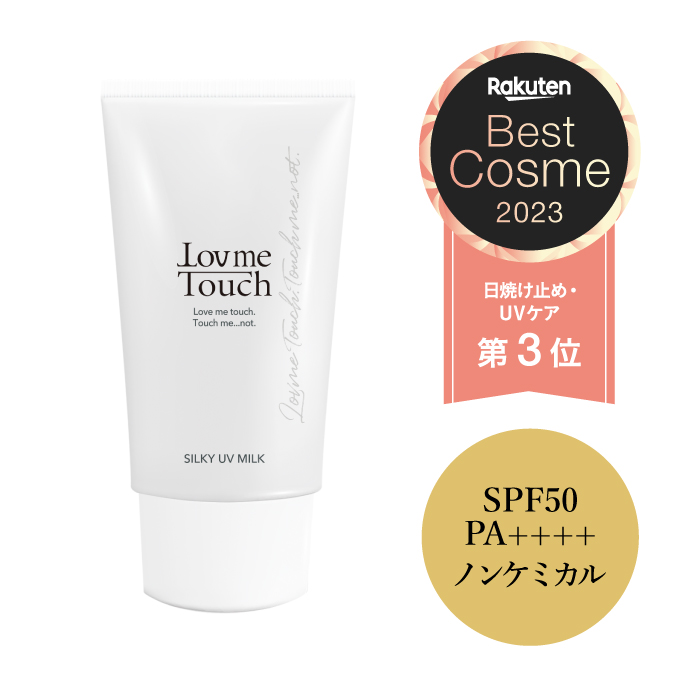 日焼け止め HA4配合 <br>ラブミータッチ シルキーUVミルク SPF50 PA++++ 50ｇ