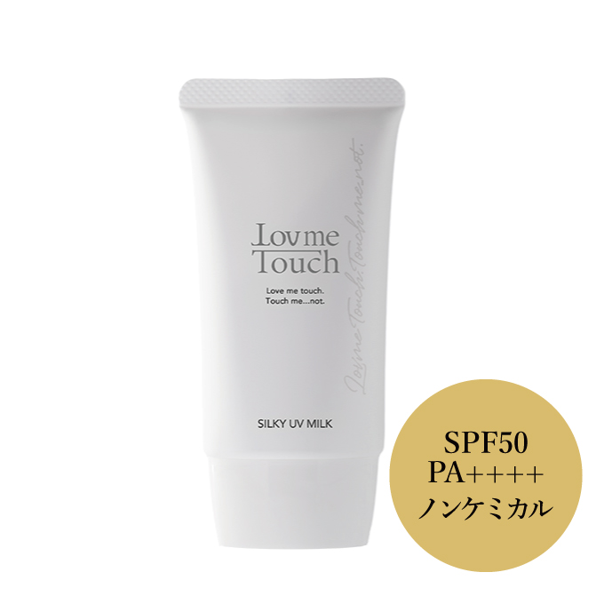 日焼け止め HA4配合 <br>ラブミータッチ シルキーUVミルク SPF50 PA++++ 50ｇ
