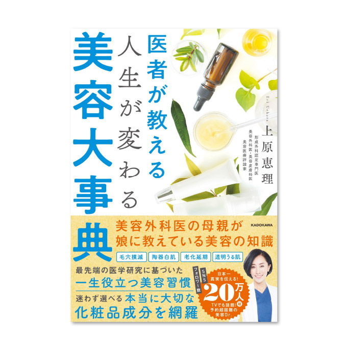 上原恵理医師著書第2弾 「医者が教える 人生が変わる 美容大辞典」