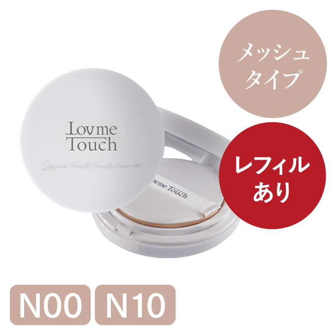 ラブミータッチ ラブミーメッシュクリームファンデーション【本品】N00(明るめ) N10(標準色) SPF50 PA++++