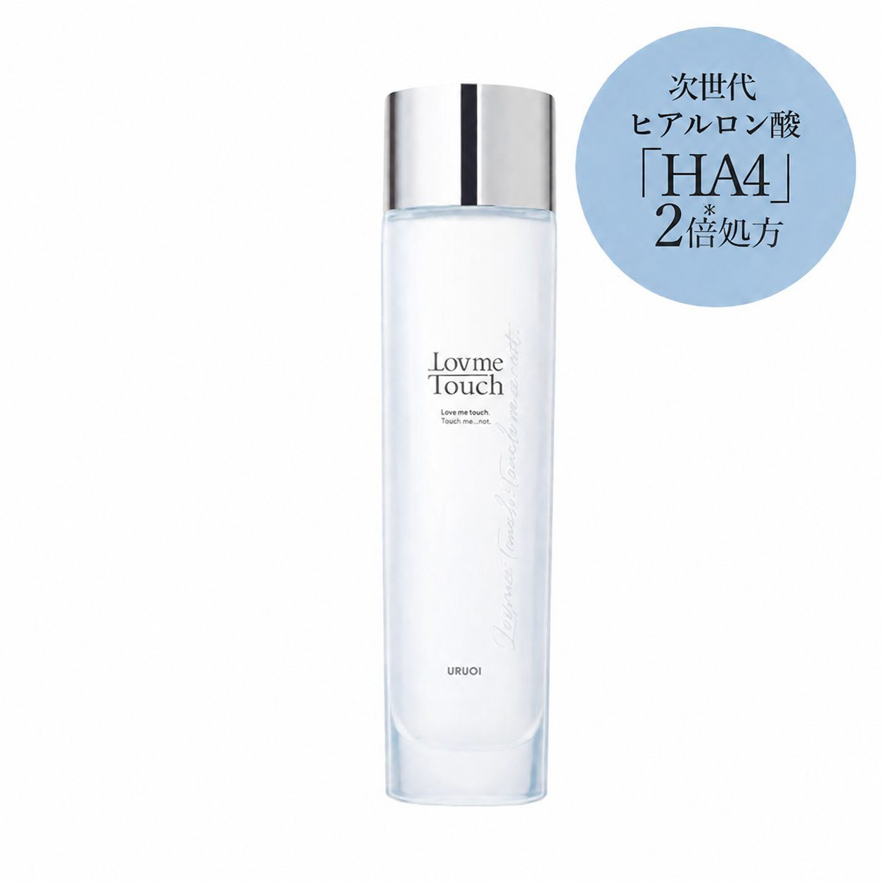 化粧水 HA4配合<br>ラブミータッチ URUOI(うるおい)120mL