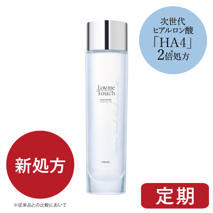 ラブミータッチ URUOI（うるおい）120ml　HA4 ヒアルロン酸配合化粧品 化粧水