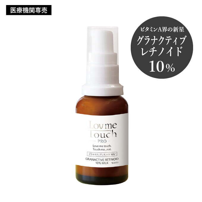 Lov me Touch Pro ラブミータッチ プロ グラナクティブレチノイド10%ミルク