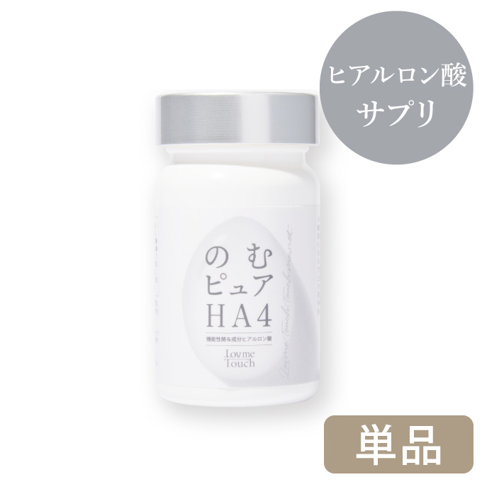 ラブミータッチ のむピュアHA4