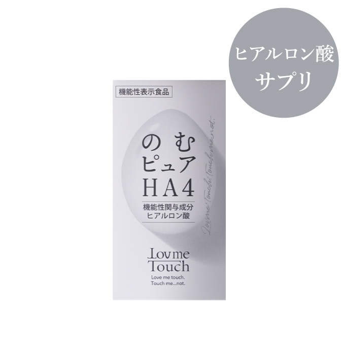 ラブミータッチ のむピュアHA4