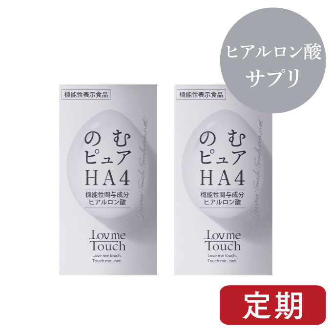 のむピュアHA4 定期 ヒアルロン酸 サプリ 2ヶ月分 粒