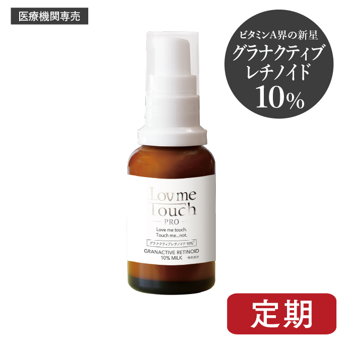 Lov me Touch Pro ラブミータッチ プロ グラナクティブレチノイド10%ミルク
