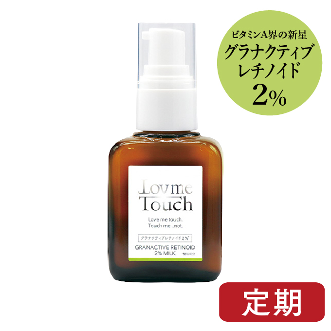 Lov me Touch ラブミータッチ グラナクティブレチノイド2%ミルク 30mL