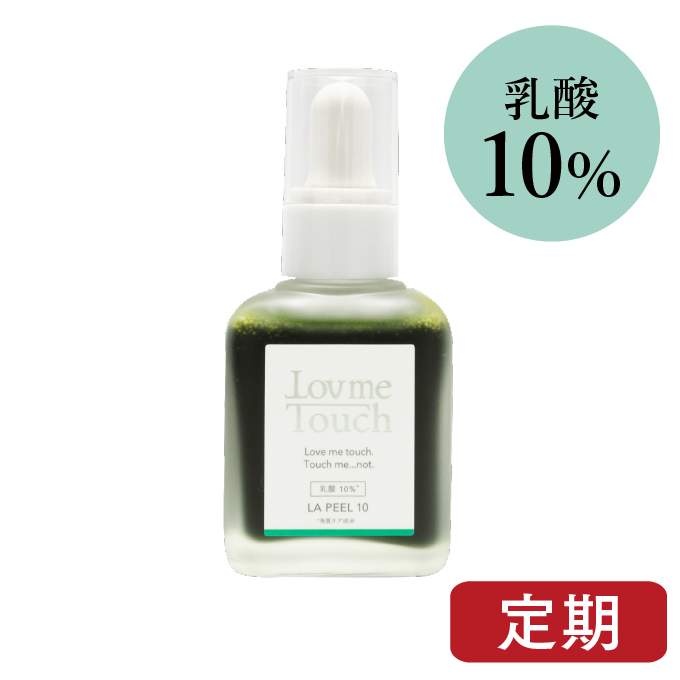 Lov me Touch ラブミータッチ  LA PEEL(エルエー ピール)10   乳酸10%