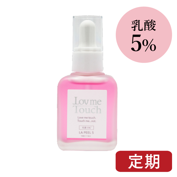 Lov me Touch ラブミータッチ LA PEEL(エルエー ピール)5    乳酸5%