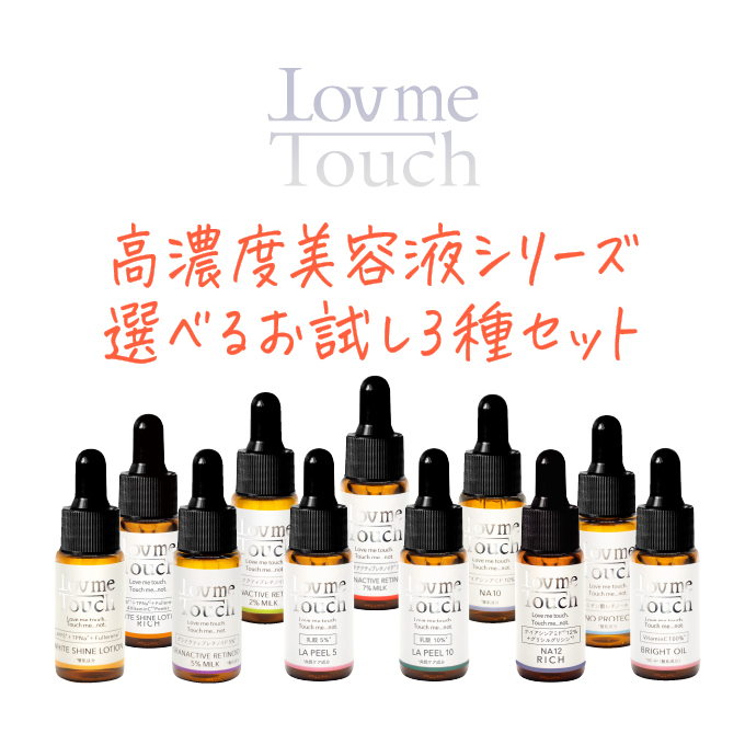 Lov me Touch［ラブミータッチ］ 高濃度美容液 選べるお試し3種セット 各5mL