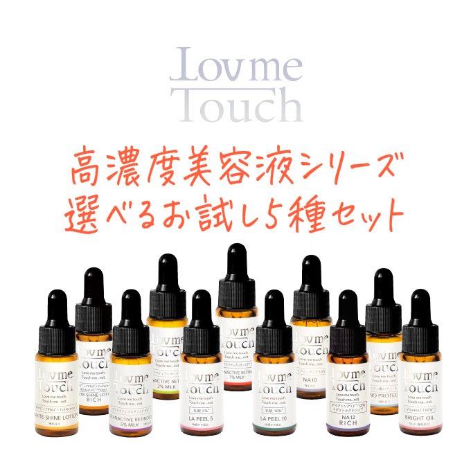 Lov me Touch［ラブミータッチ］ 高濃度美容液 選べるお試し5種セット 各5mL