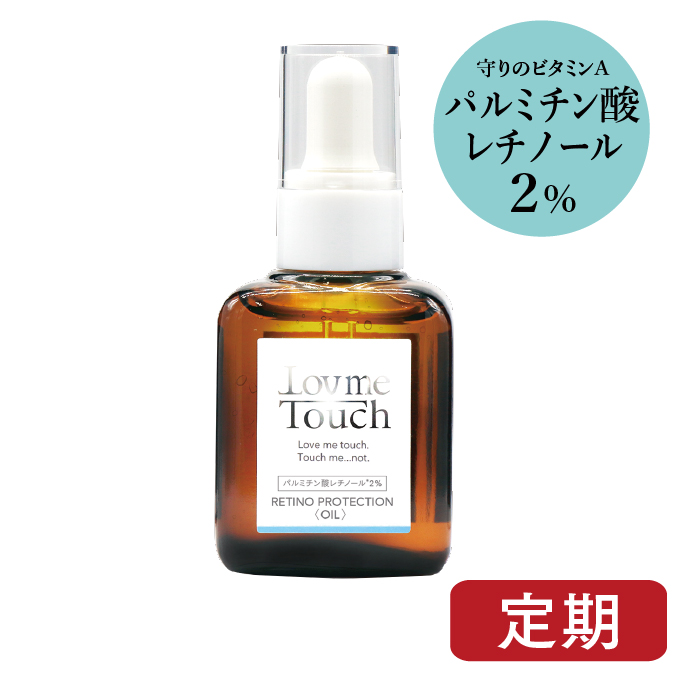 Lov me Touch ラブミータッチ レチノプロテクション