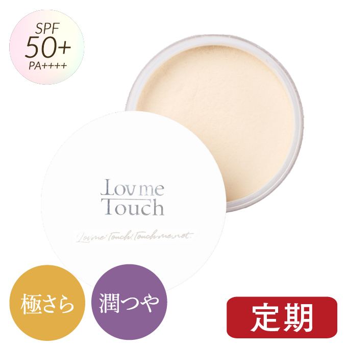 【定期コース】UVパウダー<br>ラブミータッチ 超光拡散ＵＶパウダー 極さら 潤つや SPF50+ PA++++