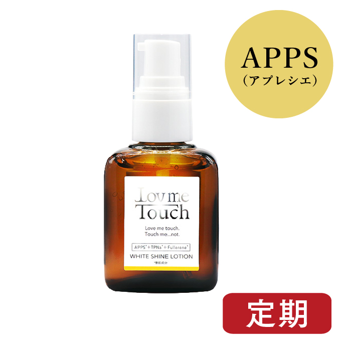Lov me Touch ラブミータッチ ホワイトシャインローション【新処方】