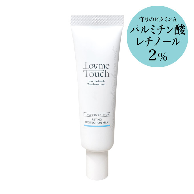 ラブミータッチ レチノプロテクションミルク パルミチン酸レチノール2%