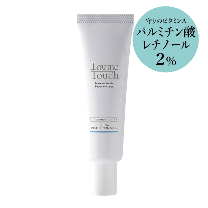 ラブミータッチ レチノプロテクションミルク パルミチン酸レチノール2%