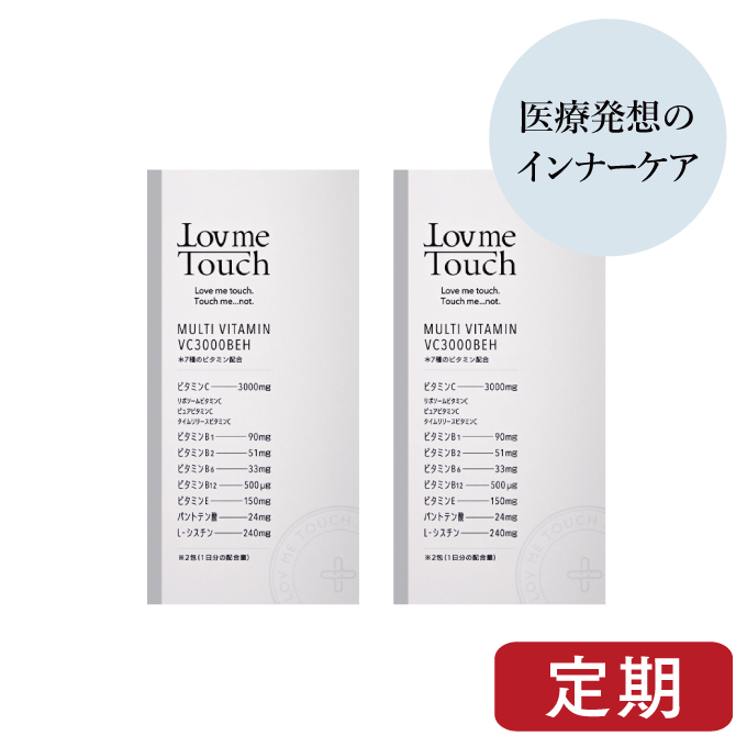 ラブミータッチ マルチビタミン VC3000BEH【定期】30包×2箱 約30～60日分 顆粒 ビタミンC