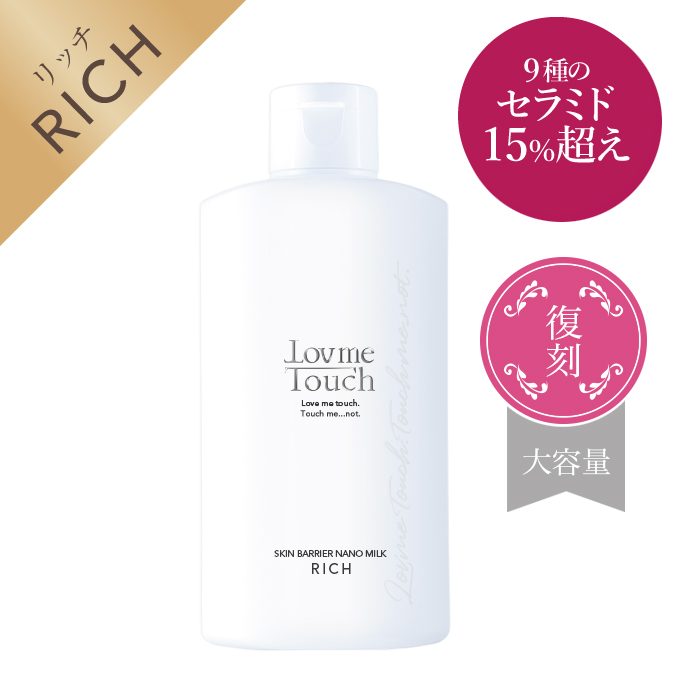 乳液 ラブミータッチ スキンバリアナノミルクリッチ 200mL【大容量】