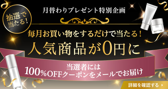 月替わりプレゼント特別企画