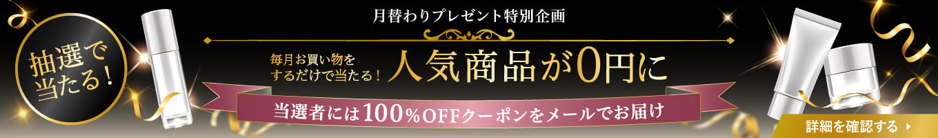 月替わりプレゼント特別企画