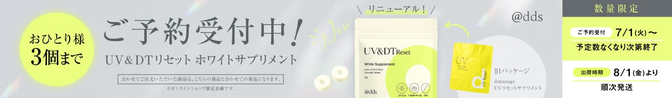 ご予約受付中！UV＆DTリセット ホワイトサプリメント
