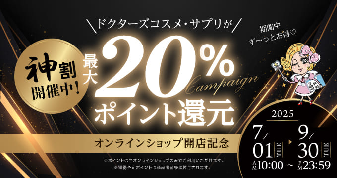 20%offキャンペーン