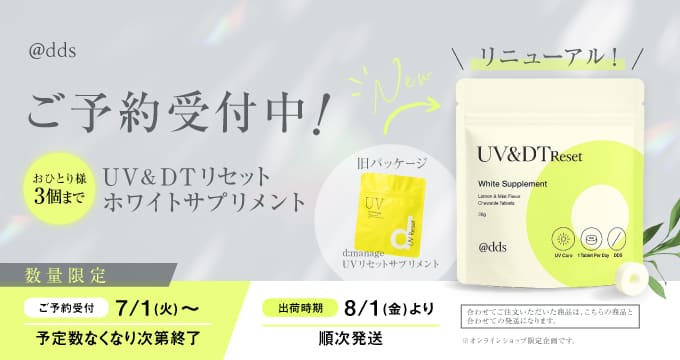 ご予約受付中！UV＆DTリセット ホワイトサプリメント