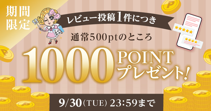 レビュー投稿キャンペーン