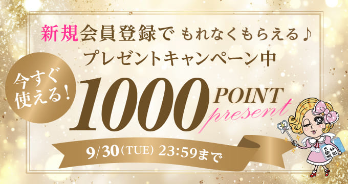新規会員登録キャンペーン