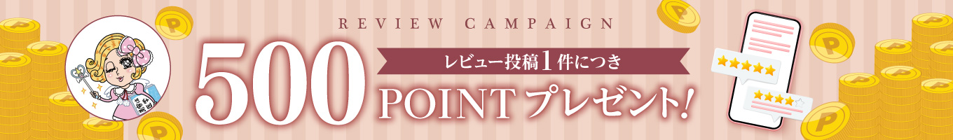 レビュー投稿キャンペーン