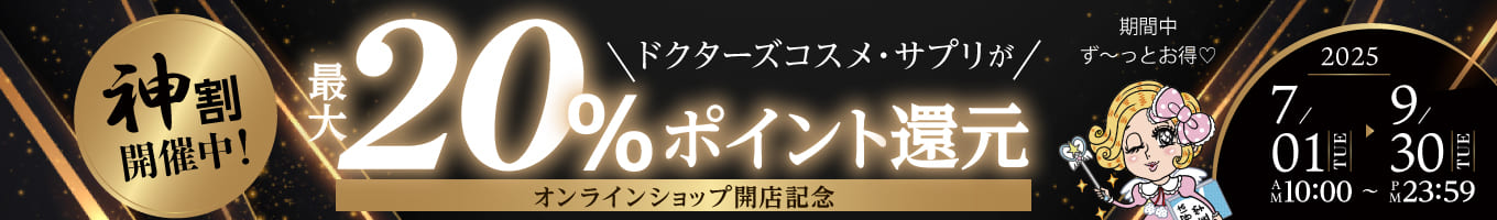 20%offキャンペーン
