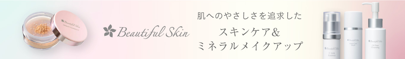 ビューティフルスキン