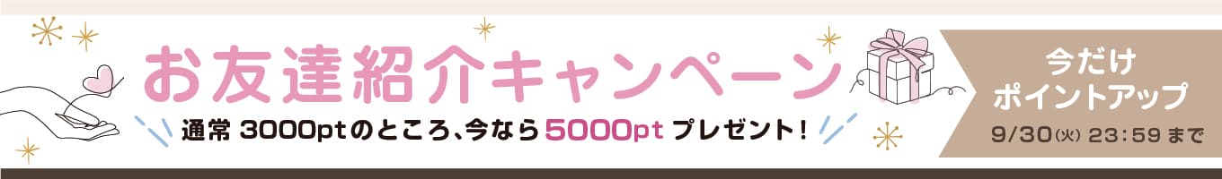 お友達紹介キャンペーン