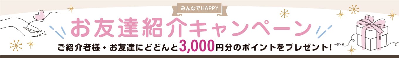 お友達紹介キャンペーン
