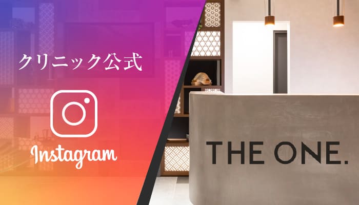 THE ONE. クリニック公式 Instagram