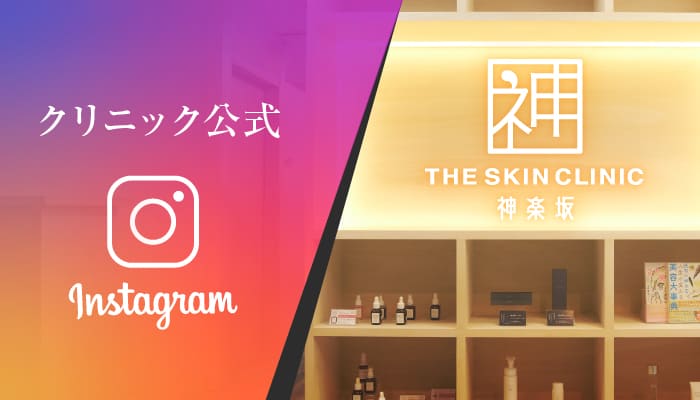 THE SKIN CLINIC 神楽坂クリニック公式 Instagram
