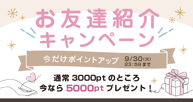 お友達紹介キャンペーン