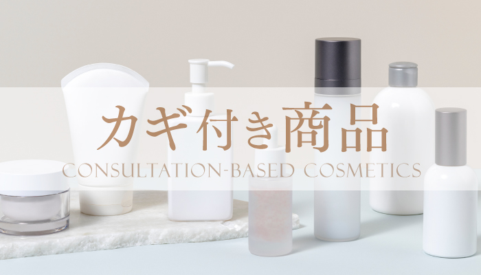 カギ付き商品