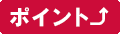 ポイント⤴