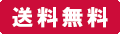 送料無料