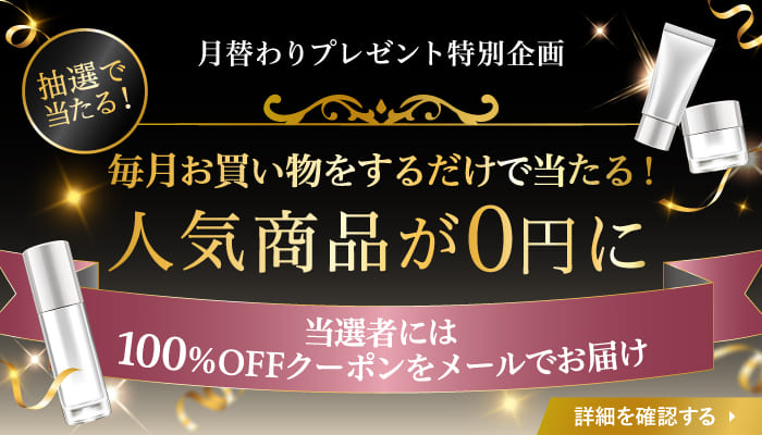 月替わりプレゼント特別企画
