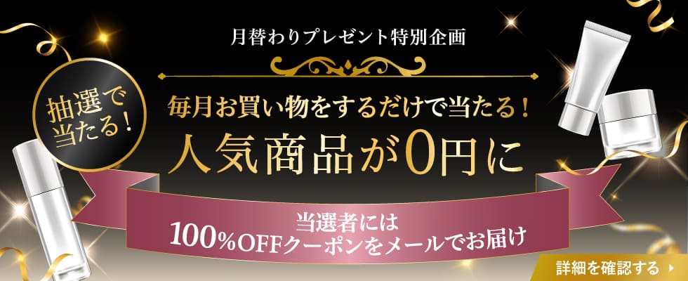 月替わりプレゼント特別企画