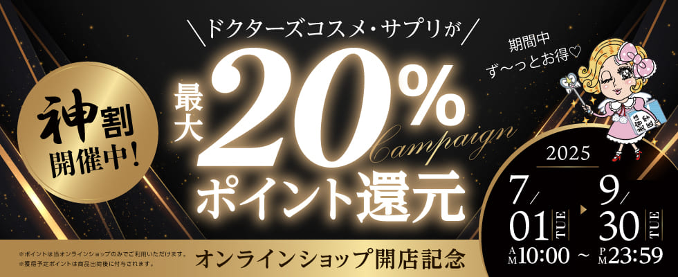 20%offキャンペーン
