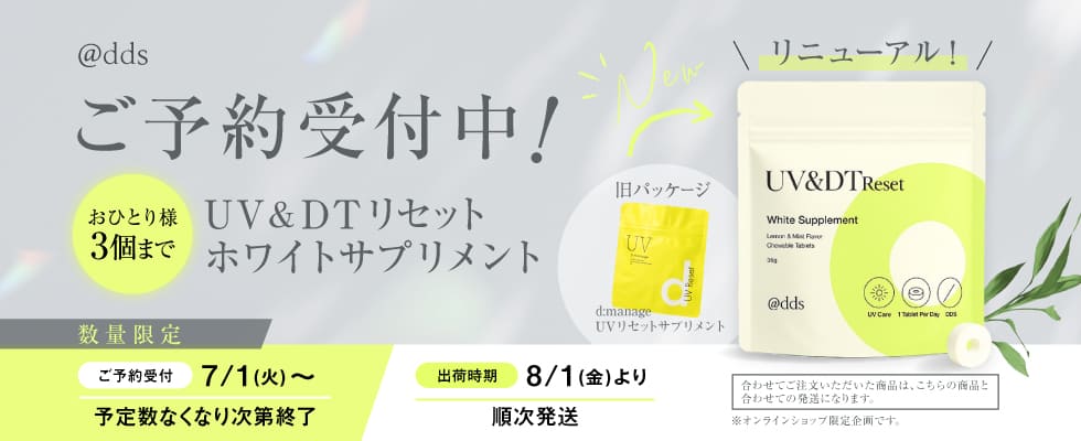 ご予約受付中！UV＆DTリセット ホワイトサプリメント