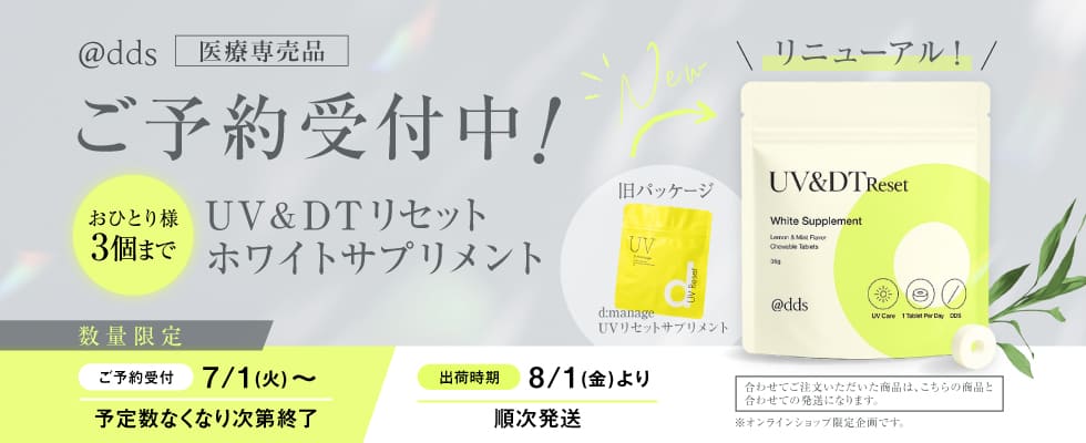 ご予約受付中！UV＆DTリセット ホワイトサプリメント