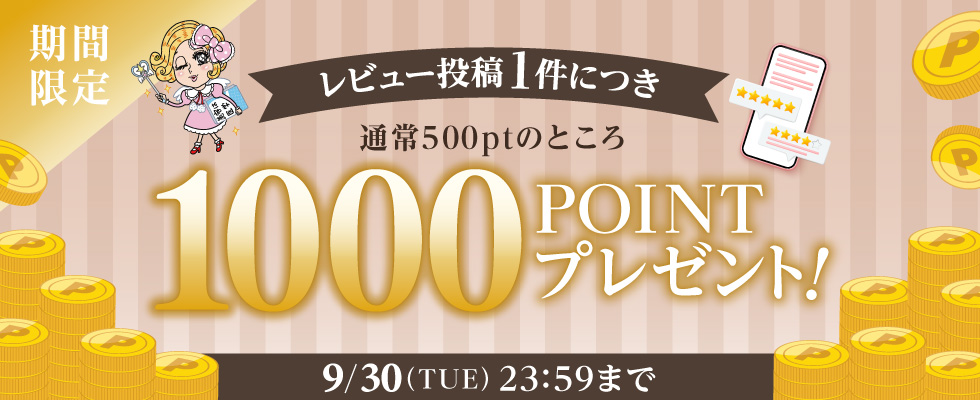 レビュー投稿キャンペーン