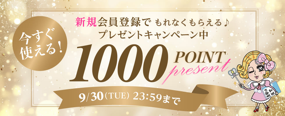 新規会員登録キャンペーン